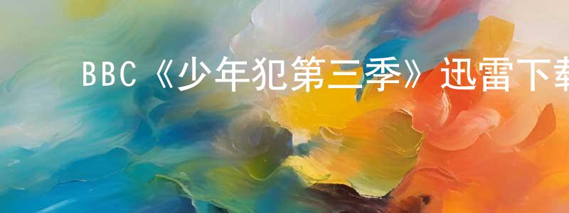 ﻿卜兰的个人主页,﻿BBC《少年犯第三季》迅雷下载/在线观看/百度云-都市/情感-美剧天堂